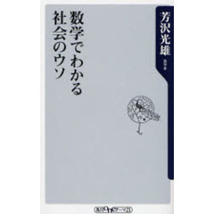 数学でわかる社会のウソ
