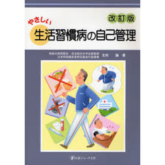 やさしい生活習慣病の自己管理　改訂版