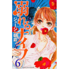 溺れるナイフ　６