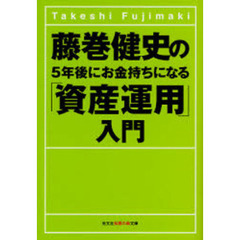 藤巻健史の５年後にお金持ちになる「資産運用」入門