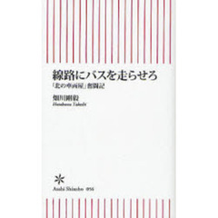 線路にバスを走らせろ　「北の車両屋」奮闘記