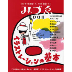 みづゑBOOK イラストレーションの基本