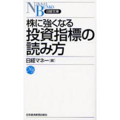 株に強くなる投資指標の読み方