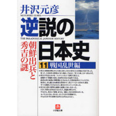 逆説の日本史　１１　戦国乱世編　朝鮮出兵と秀吉の謎
