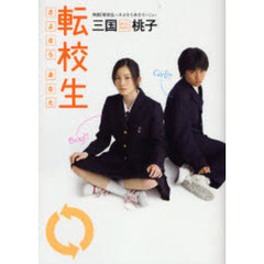 転校生さよならあなた　映画「転校生－さよならあなた－」より