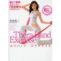セラバンド・エクササイズ　体脂肪６ｋｇカット！