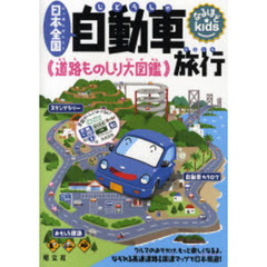 日本全国自動車旅行　道路ものしり大図鑑