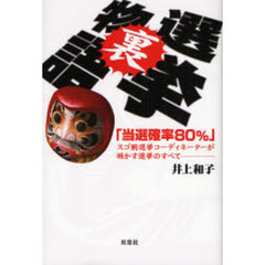 選挙裏物語　「当選確率８０％」スゴ腕選挙コーディネーターが明かす選挙のすべて