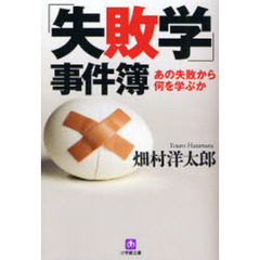 「失敗学」事件簿　あの失敗から何を学ぶか