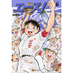 エース！　６
