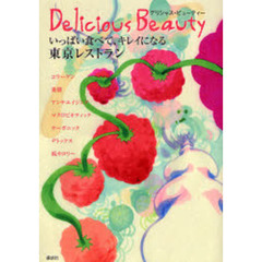 デリシャス・ビューティー　いっぱい食べて、キレイになる東京レストラン