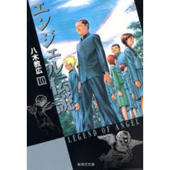 エンジェル伝説　１０