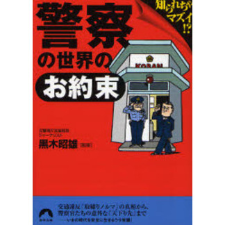 警察の世界の「お約束」 知られちゃマズイ！？ 通販｜セブンネット