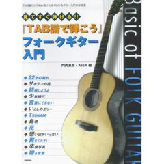 楽譜　「ＴＡＢ譜で弾こう」フォークギター