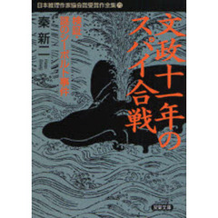日本推理作家協会賞受賞作全集　７３　文政十一年のスパイ合戦　検証・謎のシーボルト事件