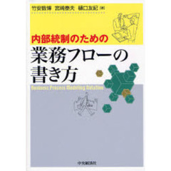 内部統制のための業務フローの書き方