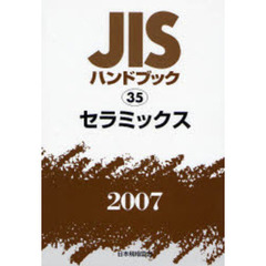 ＪＩＳハンドブック　セラミックス　２００７