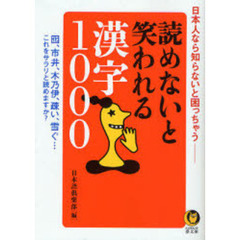 読めないと笑われる漢字１０００