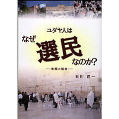 ユダヤ人はなぜ、選民なのか？－和解の福音