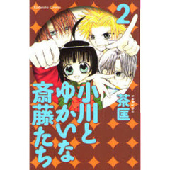 小川とゆかいな斎藤たち　　　２