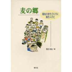麦の郷　福祉のまちづくりに挑む人びと