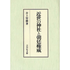近世の神社と朝廷権威