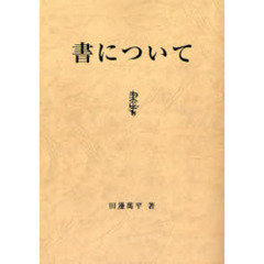 書について　オンデマンド版
