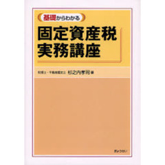 基礎からわかる固定資産税実務講座