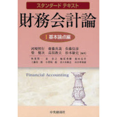 財務会計論　１　基本論点編