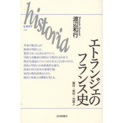 エトランジェのフランス史　国民・移民・外国人