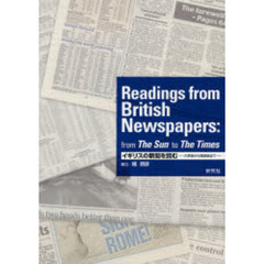 イギリスの新聞を読む　大衆紙から高級紙まで