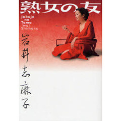 熟女の友