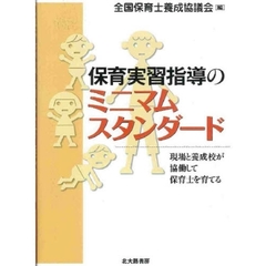 保育実習指導のミニマムスタンダード　現場と養成校が協働して保育士を育てる