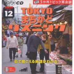ＣＤ　ＴＶ３か月トピック英会話　１２月号