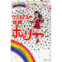 クリスマスの妖精（フェアリー）ホリー