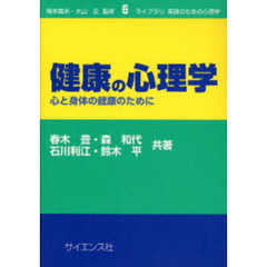 健康の心理学　心と身体の健康のために