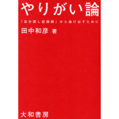 やりがい論　「自分探し症候群」から抜け出すために