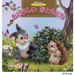 あたらしいおともだち