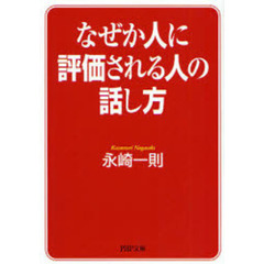 なぜか人に評価される人の話し方