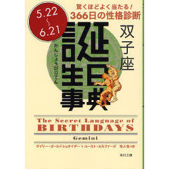 誕生日事典　驚くほどよく当たる！３６６日の性格診断　双子座　５．２２～６．２１