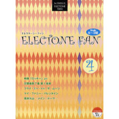 楽譜　エレクトーン・ファン　５～３級　４