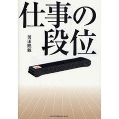仕事の段位
