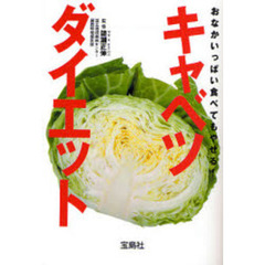 おなかいっぱい食べてもやせる！キャベツダイエット
