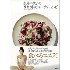 松見早枝子のリセット・ビューティ・レシピ