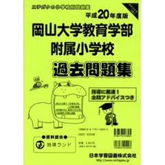 岡山大学附属小学校過去問題集