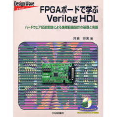 ＦＰＧＡボードで学ぶＶｅｒｉｌｏｇＨＤＬ