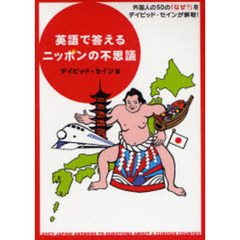 英語で答えるニッポンの不思議　外国人の５０の「なぜ？」をデイビッド・セインが解明！