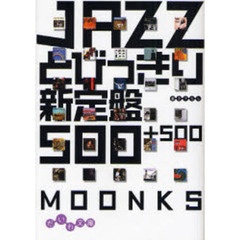 ＪＡＺＺとびっきり新定盤５００＋５００