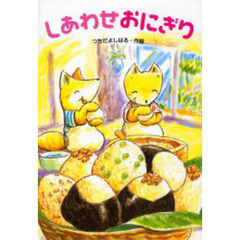 しあわせおにぎり