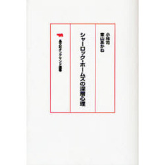 シャーロック・ホームズの深層心理　オンデマンド版